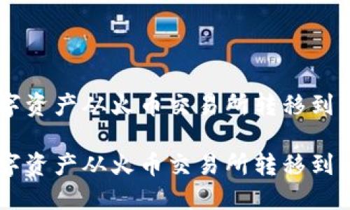 如何将数字资产从火币交易所转移到 TPWallet

如何将数字资产从火币交易所转移到 TPWallet