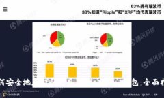 如何安全地存储和使用 SafeMoon 钱包：