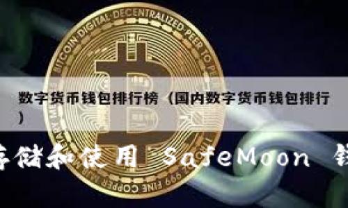 如何安全地存储和使用 SafeMoon 钱包:全面指南