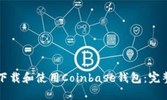 如何下载和使用Coinbase钱包：完整指南
