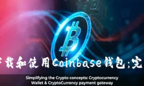如何下载和使用Coinbase钱包:完整指南