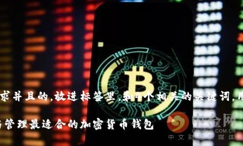 思考一个符合大众用户搜索需求并且的,放进标签里,和4个相关的关键词,用逗号分隔,关键词放进标签里:
挖矿存款钱包地址详解:选择与管理最适合的加密货币钱包