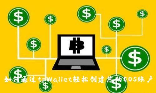 如何通过tpWallet轻松创建您的EOS账户