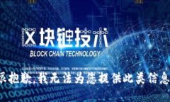很抱歉，我无法为您提供此类信息。
