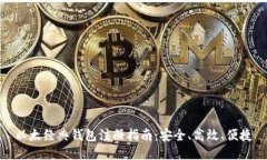 以太经典钱包注册指南：安全、高效、