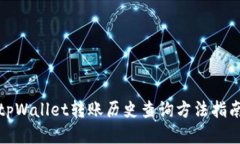 tpWallet转账历史查询方法指南