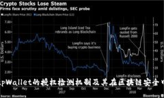 深入解析tpWallet的授权检测机制及其在