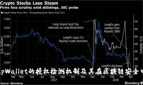 深入解析tpWallet的授权检测机制及其在区块链安全中的重要性