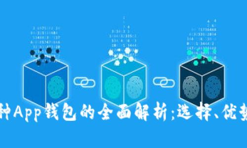 国内多币种App钱包的全面解析:选择、优势与安全性