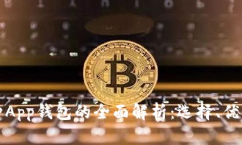 国内多币种App钱包的全面解析:选择、优势与安全性