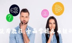 tpWallet使用教程：全面掌握火币链的操