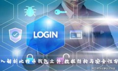深入解析比特币钱包文件：数据结构与