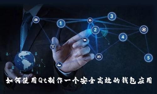 如何使用Qt制作一个安全高效的钱包应用