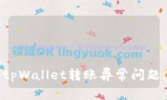 如何处理tpWallet转账异常问题：详尽指