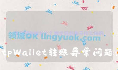 如何处理tpWallet转账异常问题：详尽指南