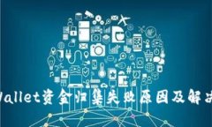 ziaotitpWallet资金归集失败原因及解决方