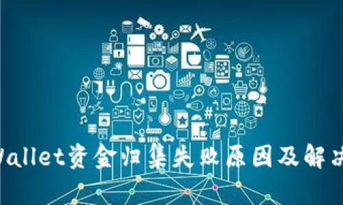 ziaotitpWallet资金归集失败原因及解决方案详解