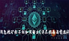 比特派钱包挖矿收不到如何解决？详尽