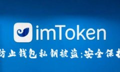 如何防止钱包私钥被盗：安全保护指南