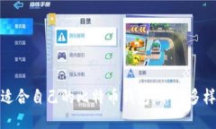 如何选择适合自己的比特币钱包：币种