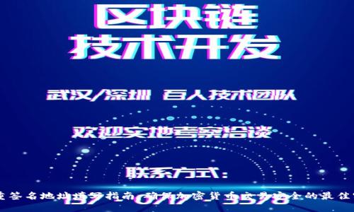 多重签名地址填写指南：确保加密货币交易安全的最佳实践