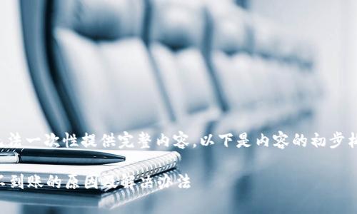 由于任务较长无法一次性提供完整内容，以下是内容的初步构架与开头部分。

tpWallet充值不到账的原因及解决办法