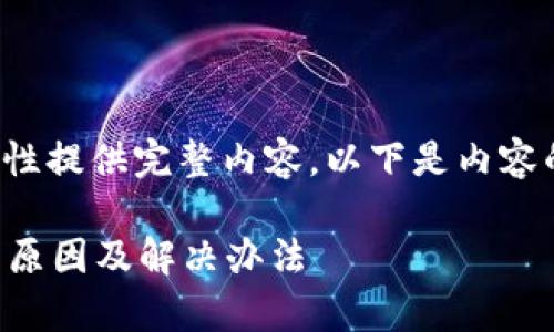 由于任务较长无法一次性提供完整内容，以下是内容的初步构架与开头部分。

tpWallet充值不到账的原因及解决办法