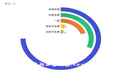 如何安全保存您的加密钱包：Keystore 文件详解