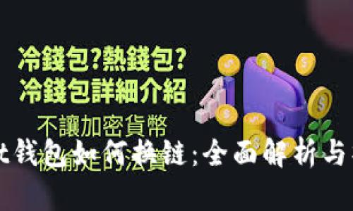 tpWallet钱包如何换链：全面解析与操作指南