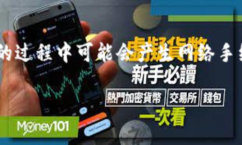   如何在TP钱包中处理私钥丢失后的转账问题？ / 
 guanjianci TP钱包, 私钥丢失, 数字货币, 转账方法 /guanjianci 

在数字货币的世界中，私钥是控制资产的唯一凭证。若用户丢失了TP钱包中的私钥，将会面临无法访问其数字资产的窘境。然而，许多人对此并无清晰认识。当用户因某种原因丢失了私钥后，究竟该如何在TP钱包中进行转账呢？本文将对此进行深入探讨，帮助用户更好地理解私钥的重要性，并提供相应的解决方案。

一、了解私钥的重要性
私钥可以理解为数字货币钱包的“身份证”，它是确保资产安全的基础。每笔交易都需通过私钥进行签名，私钥的丢失意味着用户将无法对其数字资产进行管理。尤其是在TP钱包这种基于区块链的去中心化钱包中，私钥的丢失将直接导致资产的不可恢复。用户需时刻保护好自己的私钥，以免因为疏忽而造成资产损失。

二、私钥丢失后的影响
当用户在TP钱包中丢失私钥时，其面临的最大问题是无法转账或进行其他操作。因为只有凭借私钥，用户才能对自己钱包中的资产进行管理。无论是转账、查看余额还是任何其他操作，私钥都是必不可少的。这种情况在数字货币的世界中并不少见，因为许多人在使用 digital wallets（数字钱包）时，对安全管理缺乏足够的重视，结果导致资产无法使用。

三、备份与恢复策略
在使用TP钱包或任何数字货币钱包时，用户都应制定备份与恢复的策略。用户应确保在首次使用钱包时备份私钥，并妥善保管，比如将其写在纸上保存在安全的地方。此外，用户也可以考虑使用助记词功能（Seed Phrase），这是一种帮助恢复钱包的机制。助记词是一系列的单词，用户可以在需要时通过这些单词恢复自己的钱包。在丢失私钥后，用户是否有助记词，也将决定他们是否能恢复资产。

四、如何确认私钥是否丢失
确保对私钥的丢失有一个清晰的判断非常重要。在尝试找出是否真的丢失之前，用户首先需要确认自己所在的设备或平台没有相关的备份。此外，用户应仔细检查文件是否被误删，或将其存储在了其他位置。如果用户使用的是助记词，检查助记词是否正确并尝试恢复钱包。

五、私钥丢失后的处理方法
如果确定私钥确实已丢失，用户仍需寻找其他方式来处理资产。通常有以下几种方式：
ul
li使用助记词恢复：如果用户在设置TP钱包时保存了助记词，则可以通过助记词重新访问钱包。/li
li联系技术支持：某些钱包提供商可能具有一定的恢复机制，用户可以尝试联系他们寻求帮助。/li
li等待更好的恢复方案：在区块链技术不断发展的情况下，可以关注相关的恢复解决方案，未来可能出现一些新技术来帮助用户恢复丢失的私钥。/li
/ul

六、相关问题解析
在实际使用TP钱包的过程中，用户可能会面临许多相关问题。以下是一些常见问题及解答：

问题一：如果我丢失了私钥，是否可以找回我的数字资产？
一旦用户丢失了私钥，并且没有备份，恢复资产几乎是不可能的。数字货币的去中心化特性使得没有任何中心化机构能够帮助用户找回其私钥。因此，用户应始终妥善保存私钥及助记词。对于新手而言，开始数字货币投资前，了解并掌握私钥的相关知识至关重要。

问题二：TP钱包是否有其他恢复渠道？
目前TP钱包主要依靠用户的私钥或助记词进行资产管理。一旦这两个信息丢失，恢复的可能性就很小。因此，用户应提前了解TP钱包的功能，并在使用前做好相关的备份工作。建议进行安全教育，精确了解助记词和私钥的保管方式，以防万一。

问题三：如何防止私钥丢失？
预防是最好的解决方案。首先，确保用户在创建TP钱包时立即备份私钥，并安全保存到多个地点。其次，使用助记词进行额外的保护。此外，使用密码管理工具来保护敏感信息，并在设备上启用双重身份验证，以增加安全性。定期更新密码和备份资料也是有效的预防措施。

问题四：TP钱包的安全性如何？
TP钱包被认为是相对安全的数字货币钱包，在设计和运作上都注重用户安全。它采用加密技术保护用户私钥。但安全性并不绝对，用户的个人操作习惯和存储方法对钱包的安全性也影响很大。用户需要保持警惕，避免在公共网络下进行交易，并尽量通过专业软件确认自己设备的安全性。

问题五：我可以在TP钱包上存储哪些类型的数字货币？
TP钱包的兼容性支持多种数字货币，包括但不限于以太坊和其上分发的ERC-20代币。用户在使用TP钱包时，可以根据需要选择合适的资产进行存储和管理。不过，在使用任何钱包前，一定要确认该钱包支持的数字货币种类，确保资产的安全存放。

问题六：我可以使用其他钱包转账到TP钱包吗？
是的，TP钱包支持多种数字货币充值，因此用户可以使用其他钱包进行转账到TP钱包。在进行转账前，需要确保输入正确的TP钱包地址，以避免任何资产损失。同时，值得注意的是，转账的过程中可能会产生网络手续费，用户需提前了解相关信息。

总结来说，私钥在TP钱包中至关重要，用户必须小心管理，以防丢失。一旦丢失，恢复的可能性非常小。因此，事先做好防范工作，确保安全管理，提高安全意识，才是最佳的解决方案。