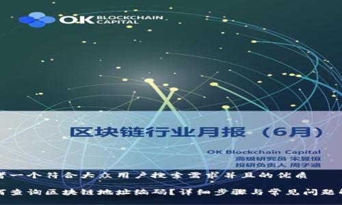 思考一个符合大众用户搜索需求并且的优质

如何查询区块链地址编码？详细步骤与常见问题解答