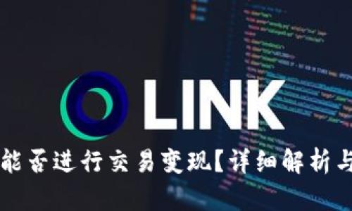 tpWallet能否进行交易变现？详细解析与实用指南