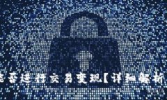 tpWallet能否进行交易变现？详细解析与