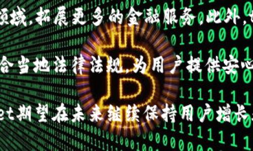   tpWallet现状分析与未来展望 / 
 guanjianci tpWallet, 数字钱包, 区块链, 加密货币, 电子支付 /guanjianci 

### 一、tpWallet概述

tpWallet是一种基于区块链技术的数字钱包，旨在为用户提供安全、方便的加密货币存储和交易服务。随着区块链技术和加密货币的迅猛发展，数字钱包作为支撑这一生态系统的重要工具，其角色日益显著。tpWallet不仅支持主流加密货币的存储，还为用户提供各种增值服务，比如资产管理、去中心化交易等，成为了整个数字资产生态中的一部分。

### 二、tpWallet的发展历程

tpWallet自创立以来，经历了多个发展阶段。从最初的简单存储功能，到后来的多币种支持，直至如今融入了丰富的金融服务，tpWallet逐渐形成了一个多元化的生态系统。其创立团队不仅精通技术开发，还具备丰富的市场运营经验，使得tpWallet在激烈的市场竞争中脱颖而出。

在发展的初期，tpWallet主要依托于比特币等主流数字货币进行市场推广。然而，随着用户需求的变化，创业团队意识到仅仅提供存储服务已无法满足用户的全面需求，因此开始逐步拓展业务范围。通过与多家交易所及区块链项目的合作，tpWallet现已支持多种数字资产，同时提供了交易、兑换等多项功能。

### 三、tpWallet的现状

截至2023年，tpWallet已经积累了大量用户，其用户数量在持续增长。这得益于tpWallet在安全性、便利性上的不断，以及用户体验方面的提升。用户可以通过手机应用程序或网页版本轻松管理他们的加密货币资产，并获得实时市场行情和新闻资讯。

从安全性的角度看，tpWallet采用了多重加密技术，确保用户的资产安全。此外，针对潜在的网络攻击风险，tpWallet还引入了生物识别技术、双重身份验证等安全措施，为用户提供全方位的保障。

在便利性方面，tpWallet的用户界面设计友好，支持多语言，便于用户在不同地区使用。同时，tpWallet与多种支付平台的合作使得用户能够更加方便地完成交易。此外，tpWallet还致力于开发更多的增值服务，例如资产管理工具和投资建议，以帮助用户做出更明智的投资决策。

### 四、tpWallet的市场竞争分析

在竞争日益激烈的数字钱包市场，tpWallet面临着来自多个方面的挑战。首先，大型金融科技公司纷纷推出自己的数字钱包产品，凭借资本优势和用户基础，构成了巨大的竞争压力。其次，小型初创公司也以创新的产品和服务进入市场，争取用户的青睐。这使得tpWallet需要不断创新，以保持其市场份额。

为了应对这些挑战，tpWallet采取了多项措施，包括现有产品功能、增强用户体验、加大市场推广力度等。同时，tpWallet还通过战略合作来实现资源共享，借助合作伙伴的实力来加快发展。

### 五、tpWallet的安全性分析

安全性是数字钱包用户最关心的问题之一。基于此，tpWallet在安全技术上的投入不遗余力。其采用了国际先进的安全标准，通过多重加密、冷存储等技术手段，保证用户的资金安全。此外，tpWallet还设有专门的安全团队，全天候监控网络活动，以识别和防范潜在的安全威胁。

除了技术手段，tpWallet还通过向用户宣传安全使用习惯，提高用户的安全意识。例如，用户在设置密码时，应使用复杂而不易破解的组合，同时定期更换密码。此外，tpWallet还提供了相关的使用指南，帮助用户识别 phishing攻击等网络欺诈行为。

### 六、tpWallet的未来展望

在未来的发展中，tpWallet将继续秉承创新的精神，不断整合区块链和金融科技的最新成果。随着DeFi（去中心化金融）和Web3.0的兴起，tpWallet将探索更多的应用场景，从而拓宽自身的市场范围。同时，tpWallet也在不断完善合规体系，以适应全球不同地区的法律法规，为用户提供合规、安全的服务。

通过与各类区块链项目的合作，tpWallet希望在未来的生态中发挥更大的作用。此外，tpWallet还计划推出更多用户友好的功能，比如AI投资顾问、资产增值服务等，为用户提供创新的金融解决方案。随着技术的不断进步和用户需求的多样化，tpWallet的前景将更加广阔。

### 七、相关问题

#### 1. tpWallet如何保证用户的资金安全？

tpWallet在安全性方面采取了多种措施来保护用户资金。首先，tpWallet采用了先进的加密技术，确保用户数据传输的安全性。其次，平台实施多重身份验证，要求用户在登录时提供额外的身份信息。此外，用户的资产大部分会存储在冷钱包中，减少网络攻击的风险。

冷钱包是一种不与互联网直接连接的存储方式，交易时再将少量资金转入热钱包，这样即使热钱包遭到攻击，用户资产的安全依然能够得到保证。此外，tpWallet也采取了分散存储和多重签名技术，这在业内也是较为普遍的安全措施。

为了提升用户的安全意识，tpWallet还定期发布安全提示，建议用户避免使用公共Wi-Fi进行交易，并定期更改密码。结合这些技术手段与用户教育，tpWallet力求为用户提供一个安全、可靠的交易环境。

#### 2. tpWallet的用户体验如何？

用户体验是tpWallet非常重视的一个方面。通过简单易用的用户界面设计，tpWallet使用户能够方便地进行数字资产的管理。无论是新手还是有一定经验的用户，都能够快速上手使用平台的各项功能。

tpWallet的移动应用程序和网页版本均经过，支持多语言界面，方便不同国籍的用户。用户在使用过程中，可以轻松找到需要的功能，如充值、提现、交易等。在用户反馈环节，tpWallet也积极吸纳用户建议，并持续改进产品。

为了提升用户的满意度，tpWallet还提供了24/7在线客服服务，不论是交易问题还是技术问题，用户都能够及时获得帮助。此外，tpWallet还通过定期更新，持续推出新功能，以满足用户的需求，让用户在体验中感受到平台的不断进步和关怀。

#### 3. tpWallet支持哪些加密货币？

tpWallet目前已经支持多种主流和小众加密货币，以满足不同用户的资产管理需求。用户不仅可以存储比特币、以太坊等主流币种，还能够操作如USDT、BCH、LTC等多种数字资产。这种多样化的支持使得tpWallet在市场上具备了较强的竞争力。

随着市场的不断变化，tpWallet也在积极关注新兴的数字货币和区块链项目，及时调整支持的币种列表，以适应用户的需求。此外，tpWallet还特别注重新币种的评估，确保其背后的项目具有足够的可信度和发展潜力，降低用户的投资风险。

用户在选择选择要存储的币种时，可以通过tpWallet的市场行情分析工具，获取实时价格和市场动态，帮助他们作出更明智的投资决策。tpWallet旨在为用户提供全面、便捷的加密货币管理体验。

#### 4. tpWallet的手续费如何？

tpWallet的手续费相对市场上其他同类产品而言，保持在一个合理的水平。具体费用会根据不同的交易类型和币种而有所不同，同时，也会受到市场波动的影响。tpWallet致力于为用户提供透明的费用结构，用户可以在交易前明确看到交易费用，避免额外负担。

在某些特定情况下，比如用户使用tpWallet的特定服务或进行大额交易时，可能会享受手续费减免的优惠。对于交易手续费的定期调整，tpWallet会提前在平台上公告，以提醒用户。用户在使用产品时，可以通过平台上的手续费界面，随时查阅当前费用信息，确保自己对费用的了解。

总的来说，tpWallet通过较低的手续费设置和透明的费率规则，为用户提供经济实惠的交易体验，增强用户的满意度。同时，tpWallet还鼓励用户积极参与社区活动，通过互动，获得更多的奖励和优惠。

#### 5. tpWallet与其他数字钱包的比较？

与市场上其他数字钱包相比，tpWallet在安全性、用户体验、币种支持等多个方面表现不俗。首先在安全性上，tpWallet采用了多种前沿的安全技术，确保用户资产的安全性。许多用户在选择数字钱包时往往会考虑安全因素，而tpWallet在这一点上可以放心使用。

其次，tpWallet的用户界面设计简洁，操作流程清晰，能够快速满足用户的需求。这相比于许多其他钱包来说，更加友好和易于使用，适合不同层次的用户体验。此外，tpWallet支持的币种种类丰富，满足了用户对多元资产管理的需求。

在服务方面，tpWallet提供24小时的客户支持，用户有任何问题都能第一时间得到解决。而一些其他钱包可能在客户服务上存在不足，给用户造成了使用上的困扰。整体来说，tpWallet凭借其多方面的优势，在数字钱包市场中占据了重要位置。

#### 6. tpWallet的未来发展方向是什么？

在未来的发展中，tpWallet计划着重推进技术创新与产品升级。尤其是在DeFi和Web3.0快速发展的背景下，tpWallet将利用自身的技术优势，积极布局这一领域，拓展更多的金融服务。此外，tpWallet计划推出更多产业级的区块链应用，以提高平台的综合竞争力。

除了技术上的创新，tpWallet还希望通过合作伙伴关系，共同开发和推广新产品，增加用户的粘性。同时，tpWallet也将关注合规性，确保在不同地区的运营符合当地法律法规，为用户提供安心的使用体验。

随着用户需求的不断变化，tpWallet会适时调整其战略方向，保持灵活性，以应对市场的竞争与挑战。通过持续的用户反馈收集、技术迭代和市场推广，tpWallet期望在未来继续保持用户增长和市场份额的提升。总体而言，tpWallet的发展目标是成为用户值得信赖的数字资产管理平台，引领行业的前沿发展。