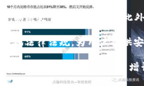   tpWallet现状分析与未来展望 / 
 guanjianci tpWallet, 数字钱包, 区块链, 加密货币, 电子支付 /guanjianci 

### 一、tpWallet概述

tpWallet是一种基于区块链技术的数字钱包，旨在为用户提供安全、方便的加密货币存储和交易服务。随着区块链技术和加密货币的迅猛发展，数字钱包作为支撑这一生态系统的重要工具，其角色日益显著。tpWallet不仅支持主流加密货币的存储，还为用户提供各种增值服务，比如资产管理、去中心化交易等，成为了整个数字资产生态中的一部分。

### 二、tpWallet的发展历程

tpWallet自创立以来，经历了多个发展阶段。从最初的简单存储功能，到后来的多币种支持，直至如今融入了丰富的金融服务，tpWallet逐渐形成了一个多元化的生态系统。其创立团队不仅精通技术开发，还具备丰富的市场运营经验，使得tpWallet在激烈的市场竞争中脱颖而出。

在发展的初期，tpWallet主要依托于比特币等主流数字货币进行市场推广。然而，随着用户需求的变化，创业团队意识到仅仅提供存储服务已无法满足用户的全面需求，因此开始逐步拓展业务范围。通过与多家交易所及区块链项目的合作，tpWallet现已支持多种数字资产，同时提供了交易、兑换等多项功能。

### 三、tpWallet的现状

截至2023年，tpWallet已经积累了大量用户，其用户数量在持续增长。这得益于tpWallet在安全性、便利性上的不断，以及用户体验方面的提升。用户可以通过手机应用程序或网页版本轻松管理他们的加密货币资产，并获得实时市场行情和新闻资讯。

从安全性的角度看，tpWallet采用了多重加密技术，确保用户的资产安全。此外，针对潜在的网络攻击风险，tpWallet还引入了生物识别技术、双重身份验证等安全措施，为用户提供全方位的保障。

在便利性方面，tpWallet的用户界面设计友好，支持多语言，便于用户在不同地区使用。同时，tpWallet与多种支付平台的合作使得用户能够更加方便地完成交易。此外，tpWallet还致力于开发更多的增值服务，例如资产管理工具和投资建议，以帮助用户做出更明智的投资决策。

### 四、tpWallet的市场竞争分析

在竞争日益激烈的数字钱包市场，tpWallet面临着来自多个方面的挑战。首先，大型金融科技公司纷纷推出自己的数字钱包产品，凭借资本优势和用户基础，构成了巨大的竞争压力。其次，小型初创公司也以创新的产品和服务进入市场，争取用户的青睐。这使得tpWallet需要不断创新，以保持其市场份额。

为了应对这些挑战，tpWallet采取了多项措施，包括现有产品功能、增强用户体验、加大市场推广力度等。同时，tpWallet还通过战略合作来实现资源共享，借助合作伙伴的实力来加快发展。

### 五、tpWallet的安全性分析

安全性是数字钱包用户最关心的问题之一。基于此，tpWallet在安全技术上的投入不遗余力。其采用了国际先进的安全标准，通过多重加密、冷存储等技术手段，保证用户的资金安全。此外，tpWallet还设有专门的安全团队，全天候监控网络活动，以识别和防范潜在的安全威胁。

除了技术手段，tpWallet还通过向用户宣传安全使用习惯，提高用户的安全意识。例如，用户在设置密码时，应使用复杂而不易破解的组合，同时定期更换密码。此外，tpWallet还提供了相关的使用指南，帮助用户识别 phishing攻击等网络欺诈行为。

### 六、tpWallet的未来展望

在未来的发展中，tpWallet将继续秉承创新的精神，不断整合区块链和金融科技的最新成果。随着DeFi（去中心化金融）和Web3.0的兴起，tpWallet将探索更多的应用场景，从而拓宽自身的市场范围。同时，tpWallet也在不断完善合规体系，以适应全球不同地区的法律法规，为用户提供合规、安全的服务。

通过与各类区块链项目的合作，tpWallet希望在未来的生态中发挥更大的作用。此外，tpWallet还计划推出更多用户友好的功能，比如AI投资顾问、资产增值服务等，为用户提供创新的金融解决方案。随着技术的不断进步和用户需求的多样化，tpWallet的前景将更加广阔。

### 七、相关问题

#### 1. tpWallet如何保证用户的资金安全？

tpWallet在安全性方面采取了多种措施来保护用户资金。首先，tpWallet采用了先进的加密技术，确保用户数据传输的安全性。其次，平台实施多重身份验证，要求用户在登录时提供额外的身份信息。此外，用户的资产大部分会存储在冷钱包中，减少网络攻击的风险。

冷钱包是一种不与互联网直接连接的存储方式，交易时再将少量资金转入热钱包，这样即使热钱包遭到攻击，用户资产的安全依然能够得到保证。此外，tpWallet也采取了分散存储和多重签名技术，这在业内也是较为普遍的安全措施。

为了提升用户的安全意识，tpWallet还定期发布安全提示，建议用户避免使用公共Wi-Fi进行交易，并定期更改密码。结合这些技术手段与用户教育，tpWallet力求为用户提供一个安全、可靠的交易环境。

#### 2. tpWallet的用户体验如何？

用户体验是tpWallet非常重视的一个方面。通过简单易用的用户界面设计，tpWallet使用户能够方便地进行数字资产的管理。无论是新手还是有一定经验的用户，都能够快速上手使用平台的各项功能。

tpWallet的移动应用程序和网页版本均经过，支持多语言界面，方便不同国籍的用户。用户在使用过程中，可以轻松找到需要的功能，如充值、提现、交易等。在用户反馈环节，tpWallet也积极吸纳用户建议，并持续改进产品。

为了提升用户的满意度，tpWallet还提供了24/7在线客服服务，不论是交易问题还是技术问题，用户都能够及时获得帮助。此外，tpWallet还通过定期更新，持续推出新功能，以满足用户的需求，让用户在体验中感受到平台的不断进步和关怀。

#### 3. tpWallet支持哪些加密货币？

tpWallet目前已经支持多种主流和小众加密货币，以满足不同用户的资产管理需求。用户不仅可以存储比特币、以太坊等主流币种，还能够操作如USDT、BCH、LTC等多种数字资产。这种多样化的支持使得tpWallet在市场上具备了较强的竞争力。

随着市场的不断变化，tpWallet也在积极关注新兴的数字货币和区块链项目，及时调整支持的币种列表，以适应用户的需求。此外，tpWallet还特别注重新币种的评估，确保其背后的项目具有足够的可信度和发展潜力，降低用户的投资风险。

用户在选择选择要存储的币种时，可以通过tpWallet的市场行情分析工具，获取实时价格和市场动态，帮助他们作出更明智的投资决策。tpWallet旨在为用户提供全面、便捷的加密货币管理体验。

#### 4. tpWallet的手续费如何？

tpWallet的手续费相对市场上其他同类产品而言，保持在一个合理的水平。具体费用会根据不同的交易类型和币种而有所不同，同时，也会受到市场波动的影响。tpWallet致力于为用户提供透明的费用结构，用户可以在交易前明确看到交易费用，避免额外负担。

在某些特定情况下，比如用户使用tpWallet的特定服务或进行大额交易时，可能会享受手续费减免的优惠。对于交易手续费的定期调整，tpWallet会提前在平台上公告，以提醒用户。用户在使用产品时，可以通过平台上的手续费界面，随时查阅当前费用信息，确保自己对费用的了解。

总的来说，tpWallet通过较低的手续费设置和透明的费率规则，为用户提供经济实惠的交易体验，增强用户的满意度。同时，tpWallet还鼓励用户积极参与社区活动，通过互动，获得更多的奖励和优惠。

#### 5. tpWallet与其他数字钱包的比较？

与市场上其他数字钱包相比，tpWallet在安全性、用户体验、币种支持等多个方面表现不俗。首先在安全性上，tpWallet采用了多种前沿的安全技术，确保用户资产的安全性。许多用户在选择数字钱包时往往会考虑安全因素，而tpWallet在这一点上可以放心使用。

其次，tpWallet的用户界面设计简洁，操作流程清晰，能够快速满足用户的需求。这相比于许多其他钱包来说，更加友好和易于使用，适合不同层次的用户体验。此外，tpWallet支持的币种种类丰富，满足了用户对多元资产管理的需求。

在服务方面，tpWallet提供24小时的客户支持，用户有任何问题都能第一时间得到解决。而一些其他钱包可能在客户服务上存在不足，给用户造成了使用上的困扰。整体来说，tpWallet凭借其多方面的优势，在数字钱包市场中占据了重要位置。

#### 6. tpWallet的未来发展方向是什么？

在未来的发展中，tpWallet计划着重推进技术创新与产品升级。尤其是在DeFi和Web3.0快速发展的背景下，tpWallet将利用自身的技术优势，积极布局这一领域，拓展更多的金融服务。此外，tpWallet计划推出更多产业级的区块链应用，以提高平台的综合竞争力。

除了技术上的创新，tpWallet还希望通过合作伙伴关系，共同开发和推广新产品，增加用户的粘性。同时，tpWallet也将关注合规性，确保在不同地区的运营符合当地法律法规，为用户提供安心的使用体验。

随着用户需求的不断变化，tpWallet会适时调整其战略方向，保持灵活性，以应对市场的竞争与挑战。通过持续的用户反馈收集、技术迭代和市场推广，tpWallet期望在未来继续保持用户增长和市场份额的提升。总体而言，tpWallet的发展目标是成为用户值得信赖的数字资产管理平台，引领行业的前沿发展。