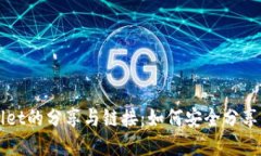 tpWallet的分享与链接：如何安全分享与