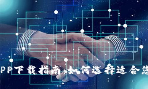 数字钱包APP下载指南：如何选择适合您的iOS应用