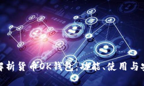 全面解析货币OK钱包：功能、使用与安全性