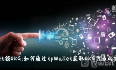 tpWallet领OKG：如何通过tpWallet获取OKG代