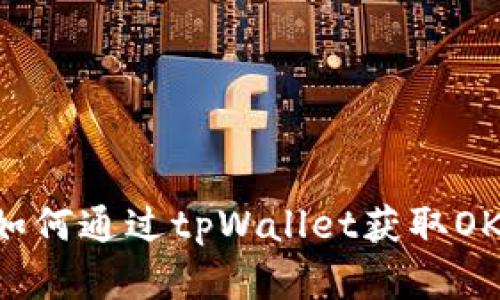tpWallet领OKG：如何通过tpWallet获取OKG代币的完整指南