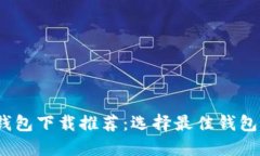 2023年十大虚拟货币钱包下载推荐：选