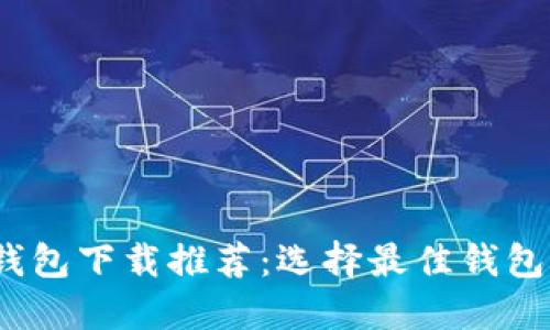 2023年十大虚拟货币钱包下载推荐：选择最佳钱包保障你的数字资产安全