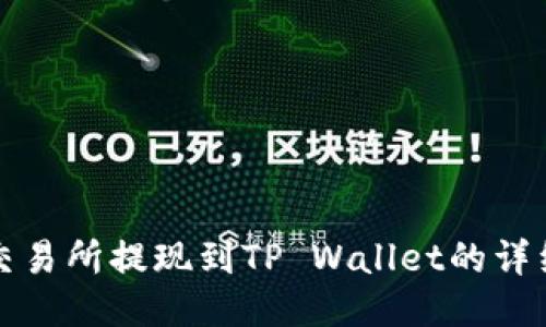 欧易交易所提现到TP Wallet的详细指南