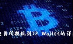 欧易交易所提现到TP Wallet的详细指南
