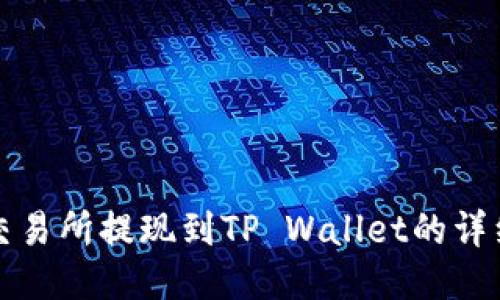欧易交易所提现到TP Wallet的详细指南