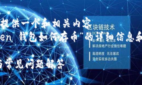 未能生成,请确认是否需要我提供一个和相关内容
constant以下是关于“imToken 钱包如何存币”的详细信息和相关问题的内容。/constant
imToken钱包存币方法详解与常见问题解答