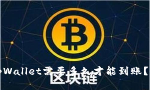 : 转到tpWallet需要多久才能到账？全面指南