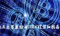 如何在tpWallet上出售波场币（TRX）？详