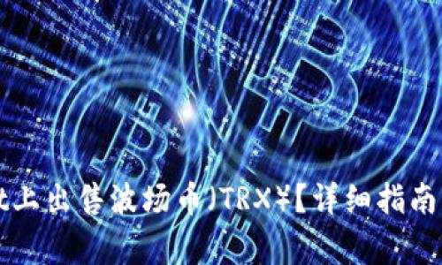 如何在tpWallet上出售波场币（TRX）？详细指南与常见问题解答