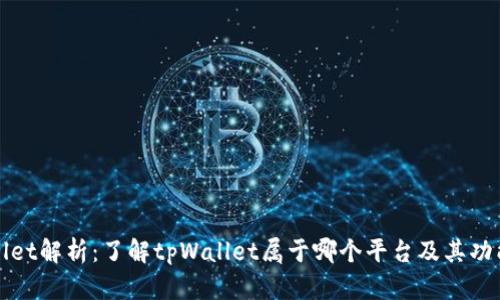 tpWallet解析：了解tpWallet属于哪个平台及其功能特点